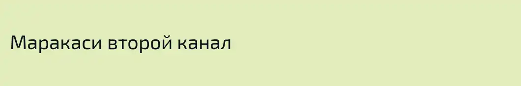 Маракаси второй канал